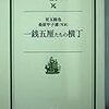 以前に読んだ本「一銭五厘たちの横丁」