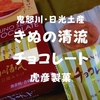 【日光鬼怒川土産】2017年秋の新味「きぬの清流チョコレート」女心を掴めるか