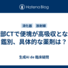 腹部CTで便塊が高吸収となる鑑別、具体的な薬剤は？