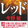 「レッド」今野敏（ハルキ文庫、オリジナルの単行本は1998年刊）は、福島原発事故の預言の書か？