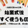 始業式後にすぐ使うものは作っておこう！学級通信、係の紙など