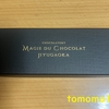 午前中のおやつ！MAGIE DU CHOCOLAT （マジドゥショコラ）『ボンボンショコラ』を食べてみた！