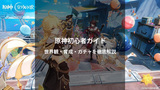 原神初心者ガイド｜世界観・バトル・育成・ガチャの仕組みまで徹底解説