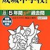 成城中学校では、1/14開催の学校説明会の予約を学校HPにて受け付けているそうです！