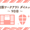 【腹筋割れるまでワークアウト ダイエット 9日目】筋肉が開始時から2kgも落ちる異常事態