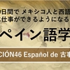 60日間で メキシコ人と西語で対等に仕事ができるようになるためのスペイン語学習 LECCIÓN46『Español de 古事記』④