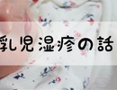 乳児湿疹で皮膚科の先生に教えてもらったこと