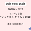 【WDWレポ／2023.5】⑦インパ2日目「マジックキングダム」前編｜ILL購入で最新アトラクション『TRON』を体験！