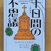 『十日間の不思議』　ラストそうきたか！大どんでん返しのミステリー