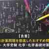 【良書】基本計算問題を徹底したおすすめ問題集 - 大学受験 化学・化学基礎対策 -