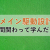 ドメイン駆動設計に2年間関わって学んだこと