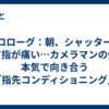 プロローグ：朝、シャッターを押す指が痛い…カメラマンの僕が本気で向き合う「指先コンディショニング」