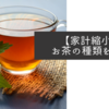 【家計縮小】お茶の種類を絞る