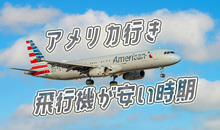 アメリカ行きの飛行機料金が安い時期は？お得に行く5つのポイント！