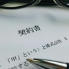  1級キャリアコンサルタント受検勉強　66日目　 「契約書と税金と私」 