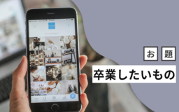 卒業したい「スマホの見すぎ」。 どういう場面で見すぎてる？