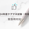 2024年度ケアマネ試験：問題36緊急時対応