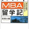 ハーバードMBA留学記