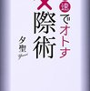 No1ホストが使う『秒速でオトす交際術』