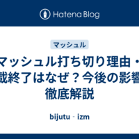 マッシュル打ち切り理由・連載終了はなぜ？今後の影響を徹底解説