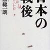 『日本の戦後（上）私たちは間違っていたか』