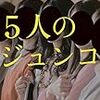 真梨 幸子『5人のジュンコ』