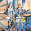 東崎惟子 『少女星間漂流記3』 （電撃文庫）