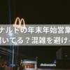 マクドナルドの年末年始営業まとめ｜元旦は開いてる？混雑を避ける方法も