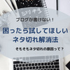 私流・ブログのネタ切れ解消法！ヒントはネタ切れの原因に？