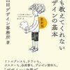 誰も教えてくれないデザインの基本 どんな仕事にも役立つ一生モノのデザイン力が身に付く本／細山田デザイン事務所