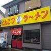 大井町の吉六家でラーメン＆久野のフラワーガーデンで観梅＆開成町瀬戸屋敷で雛人形を愛でる