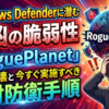 Windows Defenderに潜む最凶の脆弱性「RoguePlanet」完全崩壊と今すぐ実施すべき絶対防衛手順