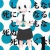  死にたくなるしょうもない日々が死にたくなるくらいしょうもなくて死ぬほど死にたくない日々 １ 