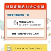 特別定額給付金申請スマホからしてみました。。。