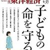 週刊東洋経済 2019年09月21日号　続発する虐待死、その真因を探る 子どもの命を守る