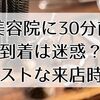 美容院に30分前到着は迷惑？｜ベストな来店時間とマナーを徹底解説