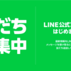 【配信予定・履歴】公式LINE・メールブログ