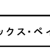 「マックス・ペイン」