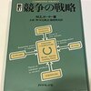「競争の戦略」読了までの読書ログ #今日の30分