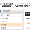 【CakePHP】CakePHP3.6の定期バッチ処理をXserverで動かす