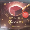 今日のおやつ　トーラクのスプーンで食べる冬ショコラ