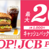 JCB　マクドナルドのモバイルオーダー決済で20%還元！（還元上限1,000円）　期間は7/15-8/21