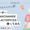 あと226日後に。。ダーマレーザーSUPER NIACINAMIDE +GALACTOMYCES使ってみた