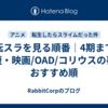 転スラを見る順番｜4期まで最短・映画/OAD/コリウスの夢のおすすめ順