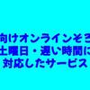 幼児向けオンラインそろばん｜土曜日・遅い時間に対応したサービス