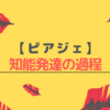 【基礎理論】知能発達の三段階｜認知発達心理学