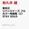  2023年01月17日、販売。東京卍リベンジャーズ　フルカラー短編集（2）　STAY　GOLD　