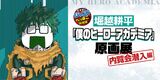 【108話】堀越耕平「僕のヒーローアカデミア」原画展 内覧会潜入編