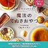 魔法のてぬきおやつ｜ヒルナンデス！で紹介された人気のスウィーツレシピ本