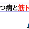 うつ病を治すには筋トレが効果的って聞くけど実際どうなんだろう